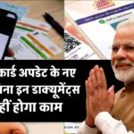 Aadhar Card Rules Change: आधार कार्ड बनवाने और अपडेट करवाने के बदले नियम, अब इन डाक्यूमेंट्स के बिना नहीं बनेगा काम, अभी देखें