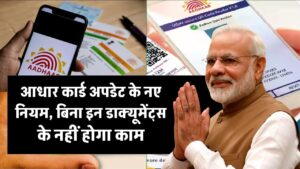 Aadhar Card Rules Change: आधार कार्ड बनवाने और अपडेट करवाने के बदले नियम, अब इन डाक्यूमेंट्स के बिना नहीं बनेगा काम, अभी देखें