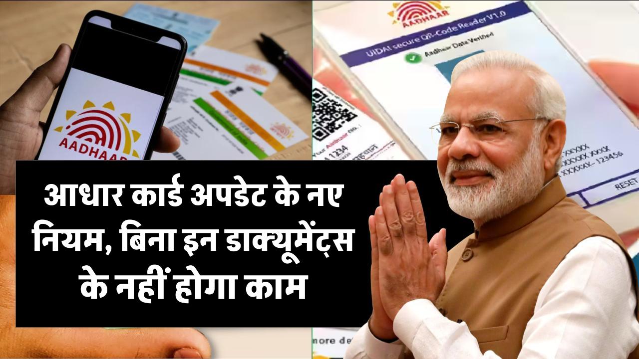 Aadhar Card Rules Change: आधार कार्ड बनवाने और अपडेट करवाने के बदले नियम, अब इन डाक्यूमेंट्स के बिना नहीं बनेगा काम, अभी देखें