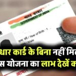 केंद्र सरकार का बड़ा फैसला: अब आधार कार्ड के बिना नहीं मिलेगा इस योजना का लाभ