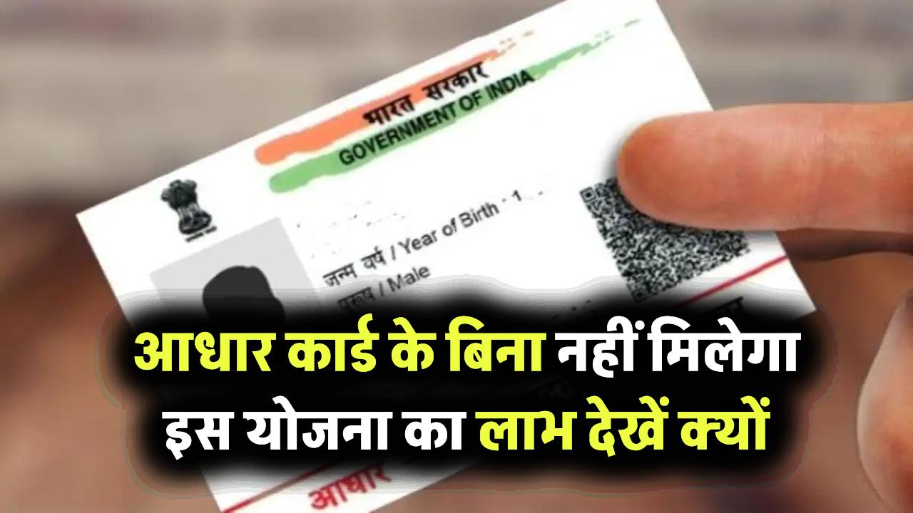 केंद्र सरकार का बड़ा फैसला: अब आधार कार्ड के बिना नहीं मिलेगा इस योजना का लाभ