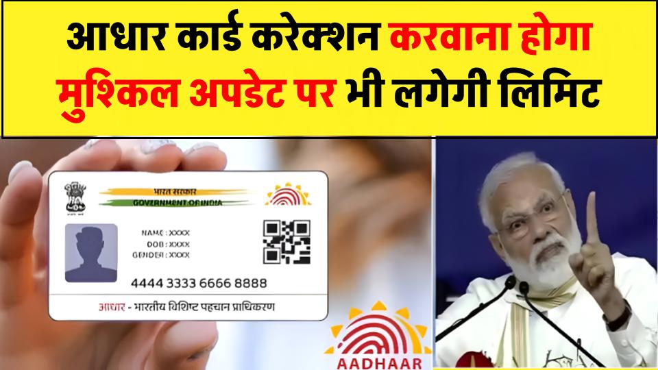Aadhaar Update: अब आधार कार्ड करेक्शन करवाना होगा मुश्किल, आधार अपडेट पर लगेगी लिमिट