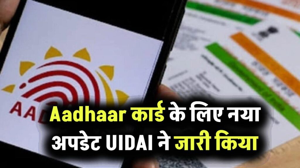 UIDAI ने जारी किया Aadhaar कार्ड के लिए नया अपडेट, अभी कर लें आधार से जुड़ा ये काम, वरना हो जाएगी दिक्कत