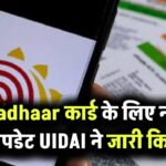 UIDAI ने जारी किया Aadhaar कार्ड के लिए नया अपडेट, अभी कर लें आधार से जुड़ा ये काम, वरना हो जाएगी दिक्कत