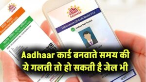 Aadhaar कार्ड बनवाते समय की ये गलती पड़ सकती है भारी! जुर्माना तो लगेगा ही, हो सकती है जेल भी