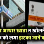 बिना आधार खाता न खोलने पर बैंक को लगा झटका, हाईकोर्ट ने दिया ₹50,000 मुआवजा देने का आदेश