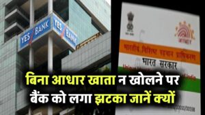 बिना आधार खाता न खोलने पर बैंक को लगा झटका, हाईकोर्ट ने दिया ₹50,000 मुआवजा देने का आदेश
