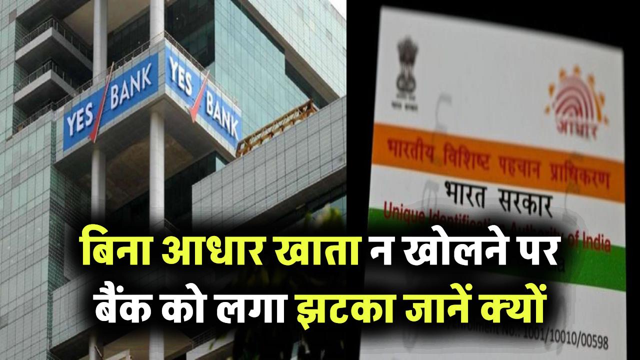 बिना आधार खाता न खोलने पर बैंक को लगा झटका, हाईकोर्ट ने दिया ₹50,000 मुआवजा देने का आदेश