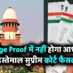सुप्रीम कोर्ट का बड़ा फैसला, आधार कार्ड से उम्र तय करना गलत, अब Age Proof में नहीं होगा आधार इस्तेमाल