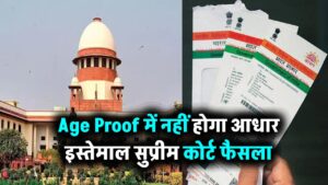 सुप्रीम कोर्ट का बड़ा फैसला, आधार कार्ड से उम्र तय करना गलत, अब Age Proof में नहीं होगा आधार इस्तेमाल