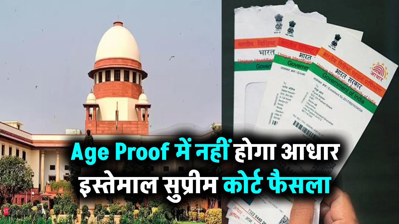 सुप्रीम कोर्ट का बड़ा फैसला, आधार कार्ड से उम्र तय करना गलत, अब Age Proof में नहीं होगा आधार इस्तेमाल