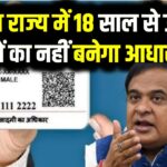 Aadhaar Update: इस राज्य में 18 साल से ऊपर वालों का नहीं बनेगा आधार कार्ड, ये है वजह