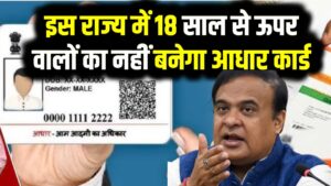 Aadhaar Update: इस राज्य में 18 साल से ऊपर वालों का नहीं बनेगा आधार कार्ड, ये है वजह