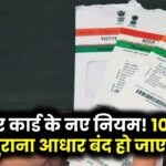 Aadhar Card New Rule: आधार कार्ड हो जाएगा बंद! हो गया बड़ा फैसला। जानें क्या है नई गाइडलाइन