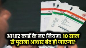 Aadhar Card New Rule: आधार कार्ड हो जाएगा बंद! हो गया बड़ा फैसला। जानें क्या है नई गाइडलाइन