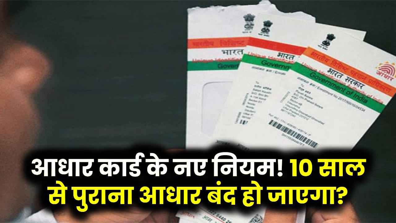 Aadhar Card New Rule: आधार कार्ड हो जाएगा बंद! हो गया बड़ा फैसला। जानें क्या है नई गाइडलाइन