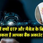 Aadhaar Biometric Data Lock: OTP और मैसेज के बिना भी हो सकता है आपका बैंक अकाउंट खाली, जानें क्यों जरूरी है यह फीचर