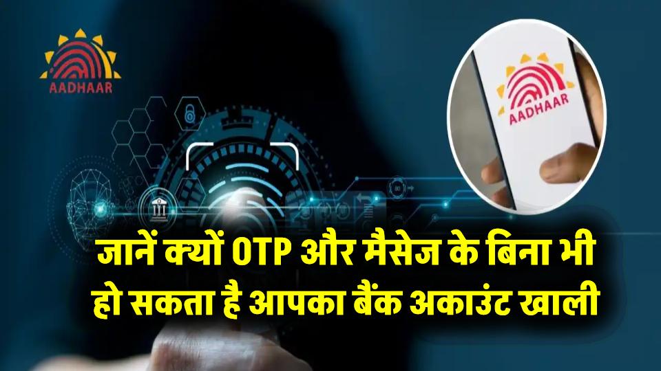 Aadhaar Biometric Data Lock: OTP और मैसेज के बिना भी हो सकता है आपका बैंक अकाउंट खाली, जानें क्यों जरूरी है यह फीचर