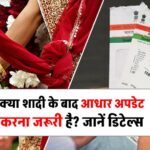 क्या शादी के बाद आधार अपडेट करना जरूरी है? कैसे करें डिटेल्स अपडेट? जानें जरूरी डॉक्यूमेंट और पूरा प्रोसेस