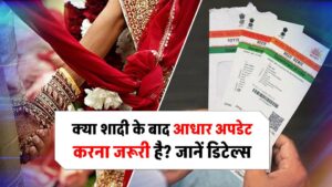 क्या शादी के बाद आधार अपडेट करना जरूरी है? कैसे करें डिटेल्स अपडेट? जानें जरूरी डॉक्यूमेंट और पूरा प्रोसेस