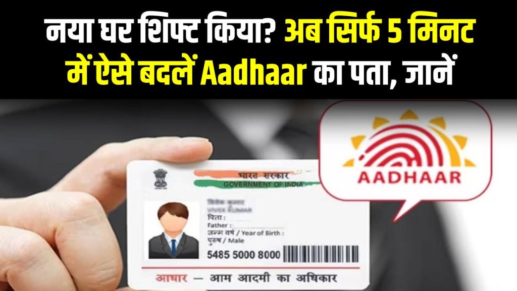 Aadhaar Address Change: नया घर शिफ्ट किया? अब सिर्फ 5 मिनट में ऐसे बदलें Aadhaar का पता, जानें New UIDAI Process