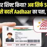 Aadhaar Address Change: नया घर शिफ्ट किया? अब सिर्फ 5 मिनट में ऐसे बदलें Aadhaar का पता, जानें New UIDAI Process