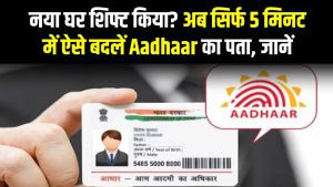 Aadhaar Address Change: नया घर शिफ्ट किया? अब सिर्फ 5 मिनट में ऐसे बदलें Aadhaar का पता, जानें New UIDAI Process