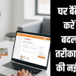 Aadhaar Address Update 2026: घर बैठे फ्री में करें एड्रेस बदलने का तरीका, UIDAI की नई सर्विस से मिनटों में काम पूरा