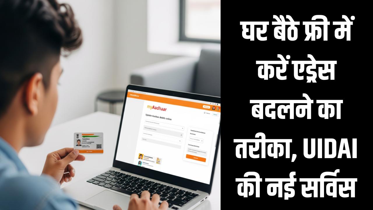 Aadhaar Address Update 2026: घर बैठे फ्री में करें एड्रेस बदलने का तरीका, UIDAI की नई सर्विस से मिनटों में काम पूरा