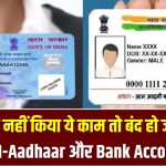 Aadhaar Alert! अगर नहीं किया ये काम तो बंद हो जाएगा PAN-Aadhaar और Bank Account! UIDAI की नई चेतावनी