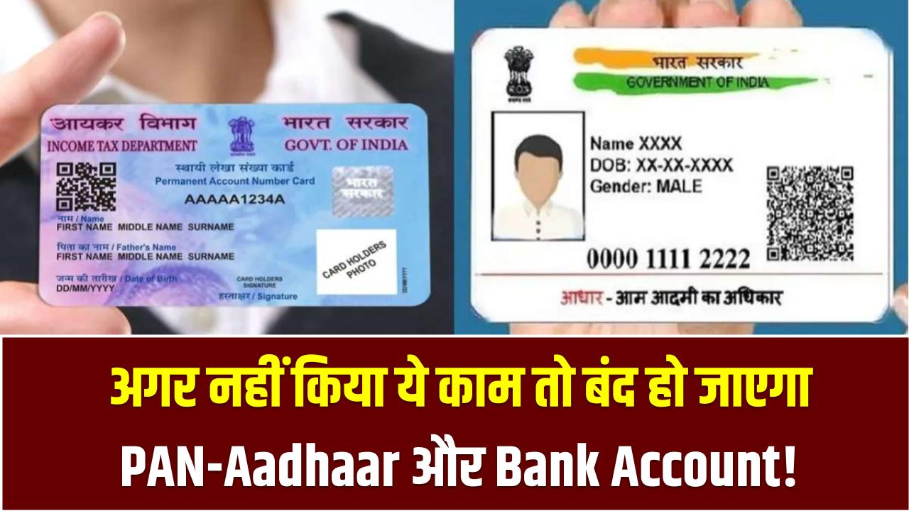 Aadhaar Alert! अगर नहीं किया ये काम तो बंद हो जाएगा PAN-Aadhaar और Bank Account! UIDAI की नई चेतावनी