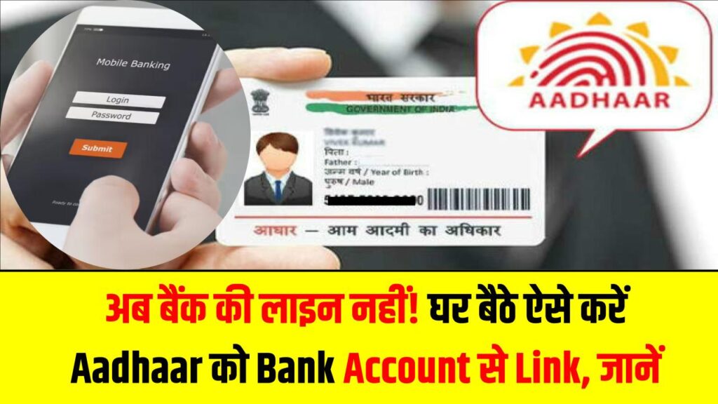 Aadhaar-Bank Link New Method: अब बैंक की लाइन नहीं! घर बैठे ऐसे करें Aadhaar को Bank Account से Link, जानें नया तरीका