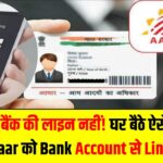 Aadhaar-Bank Link New Method: अब बैंक की लाइन नहीं! घर बैठे ऐसे करें Aadhaar को Bank Account से Link, जानें नया तरीका