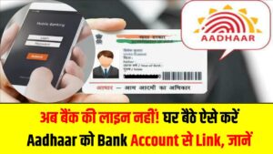 Aadhaar-Bank Link New Method: अब बैंक की लाइन नहीं! घर बैठे ऐसे करें Aadhaar को Bank Account से Link, जानें नया तरीका