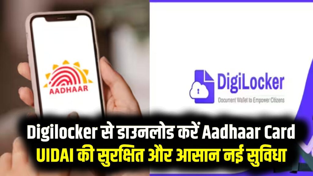 Digilocker से डाउनलोड करें Aadhaar Card, UIDAI की सुरक्षित और आसान नई सुविधा, जानें स्टेप-बाय-स्टेप प्रक्रिया