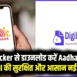 Digilocker से डाउनलोड करें Aadhaar Card, UIDAI की सुरक्षित और आसान नई सुविधा, जानें स्टेप-बाय-स्टेप प्रक्रिया