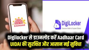 Digilocker से डाउनलोड करें Aadhaar Card, UIDAI की सुरक्षित और आसान नई सुविधा, जानें स्टेप-बाय-स्टेप प्रक्रिया