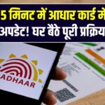 बस 5 मिनट में आधार कार्ड में करें एड्रेस अपडेट! घर बैठे पूरी प्रक्रिया जानें और CSC सेंटर के झंझट से बचें