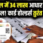 Aadhaar Card Alert: बंगाल में 34 लाख आधार कार्ड कैंसिल! कार्ड होल्डर्स तुरंत जानें बड़ी वजह