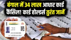 Aadhaar Card Alert: बंगाल में 34 लाख आधार कार्ड कैंसिल! कार्ड होल्डर्स तुरंत जानें बड़ी वजह