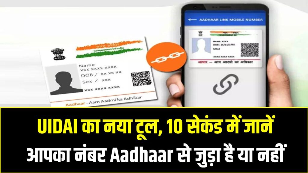 Aadhaar Card Mobile Number Check 2025: UIDAI का नया टूल, 10 सेकंड में जानें आपका नंबर Aadhaar से जुड़ा है या नहीं