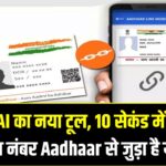 Aadhaar Card Mobile Number Check 2025: UIDAI का नया टूल, 10 सेकंड में जानें आपका नंबर Aadhaar से जुड़ा है या नहीं