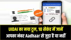 Aadhaar Card Mobile Number Check 2025: UIDAI का नया टूल, 10 सेकंड में जानें आपका नंबर Aadhaar से जुड़ा है या नहीं