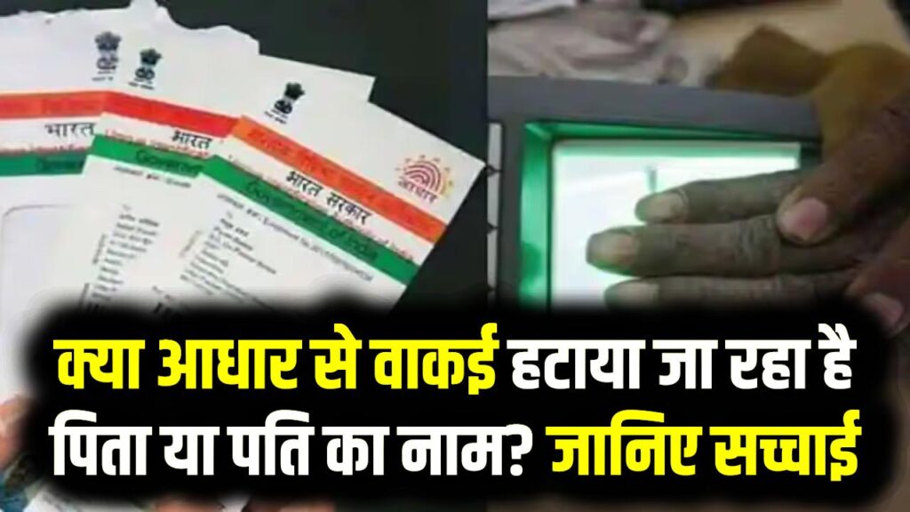 Aadhaar Card News: सोशल मीडिया पर वायरल हुआ दावा, क्या आधार से वाकई हटाया जा रहा है पिता या पति का नाम? जानिए सच्चाई