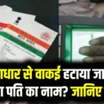 Aadhaar Card News: सोशल मीडिया पर वायरल हुआ दावा, क्या आधार से वाकई हटाया जा रहा है पिता या पति का नाम? जानिए सच्चाई