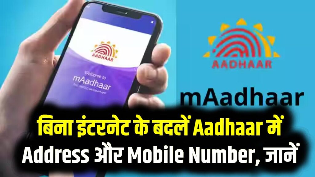 mAadhaar App से नहीं हो रहा अपडेट? बिना इंटरनेट के बदलें Aadhaar में Address और Mobile Number, जानें आसान तरीका