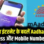 mAadhaar App से नहीं हो रहा अपडेट? बिना इंटरनेट के बदलें Aadhaar में Address और Mobile Number, जानें आसान तरीका
