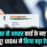 1 नवंबर से आधार कार्ड के नए नियम लागू! UIDAI ने किया बड़ा ऐलान, अब नाम, पता और मोबाइल नंबर को घर बैठे अपडेट करें, जानें पूरी प्रक्रिया