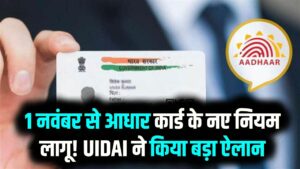 1 नवंबर से आधार कार्ड के नए नियम लागू! UIDAI ने किया बड़ा ऐलान, अब नाम, पता और मोबाइल नंबर को घर बैठे अपडेट करें, जानें पूरी प्रक्रिया