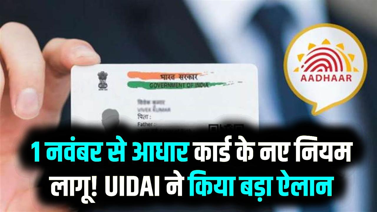 1 नवंबर से आधार कार्ड के नए नियम लागू! UIDAI ने किया बड़ा ऐलान, अब नाम, पता और मोबाइल नंबर को घर बैठे अपडेट करें, जानें पूरी प्रक्रिया